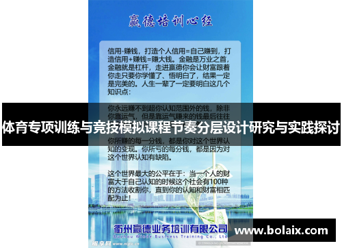体育专项训练与竞技模拟课程节奏分层设计研究与实践探讨