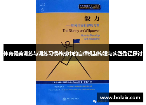 体育健美训练与训练习惯养成中的自律机制构建与实践路径探讨