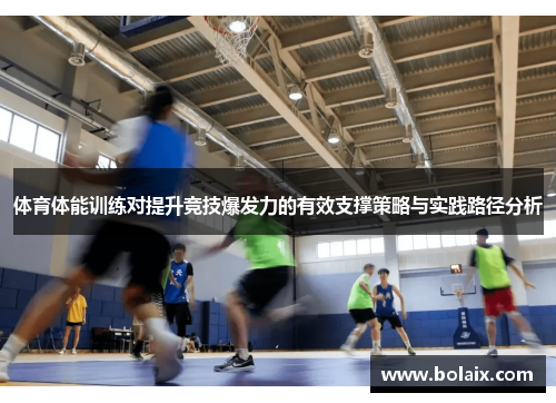 体育体能训练对提升竞技爆发力的有效支撑策略与实践路径分析