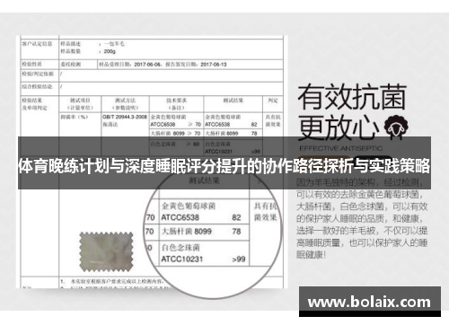 体育晚练计划与深度睡眠评分提升的协作路径探析与实践策略