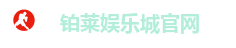 铂莱娱乐城官网